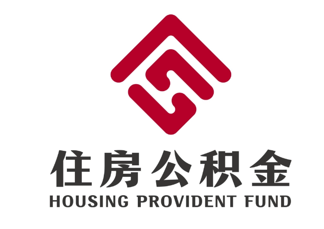 顺庆住房公积金代提