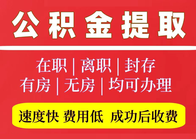 顺庆国管公积金代提